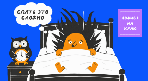 Как правильно спать