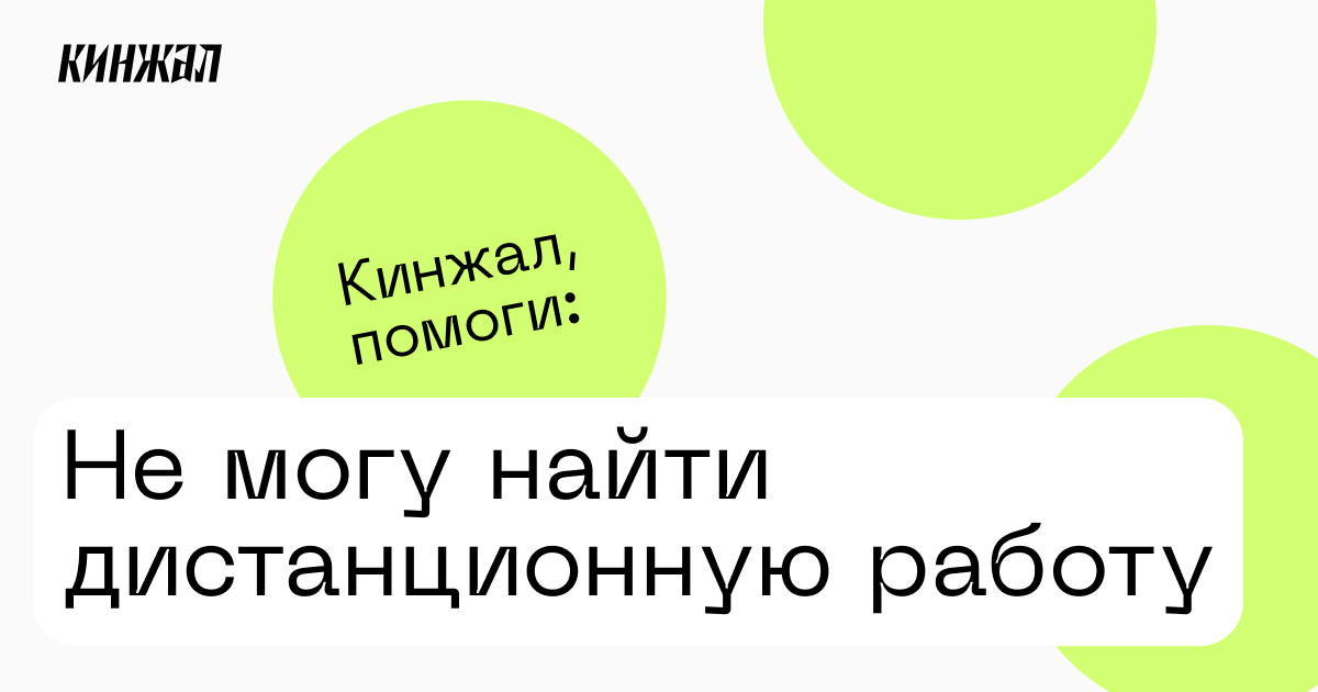 Не могу найти дистанционную работу —Кинжал