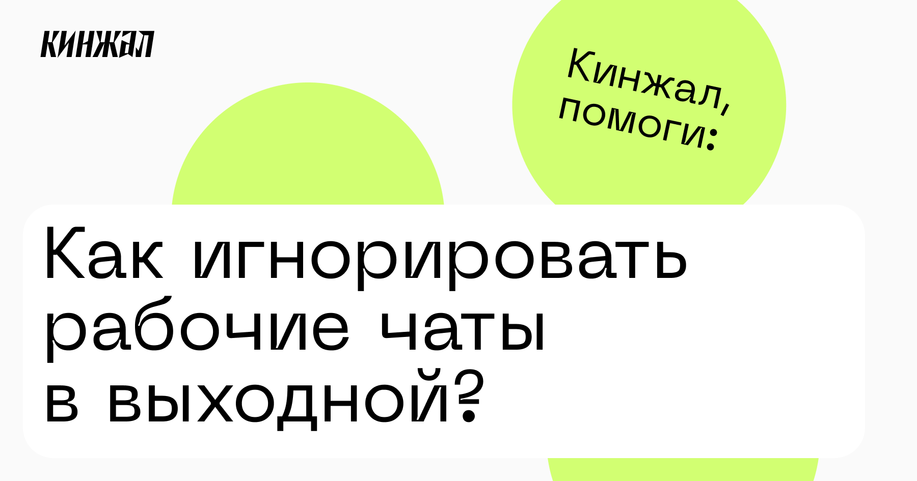 Как игнорировать рабочие чаты в выходной? — Кинжал