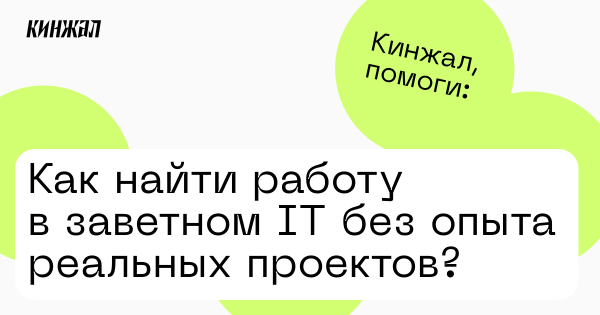 Как найти работу в заветном IT без опыта реальных проектов? —Кинжал