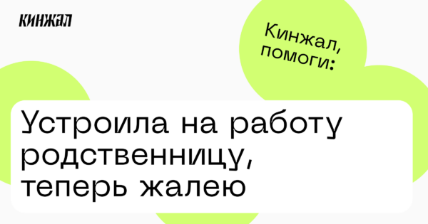 Устроила на работу родственницу, теперь жалею —Кинжал