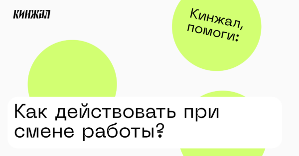 Как действовать при смене работы? — Кинжал
