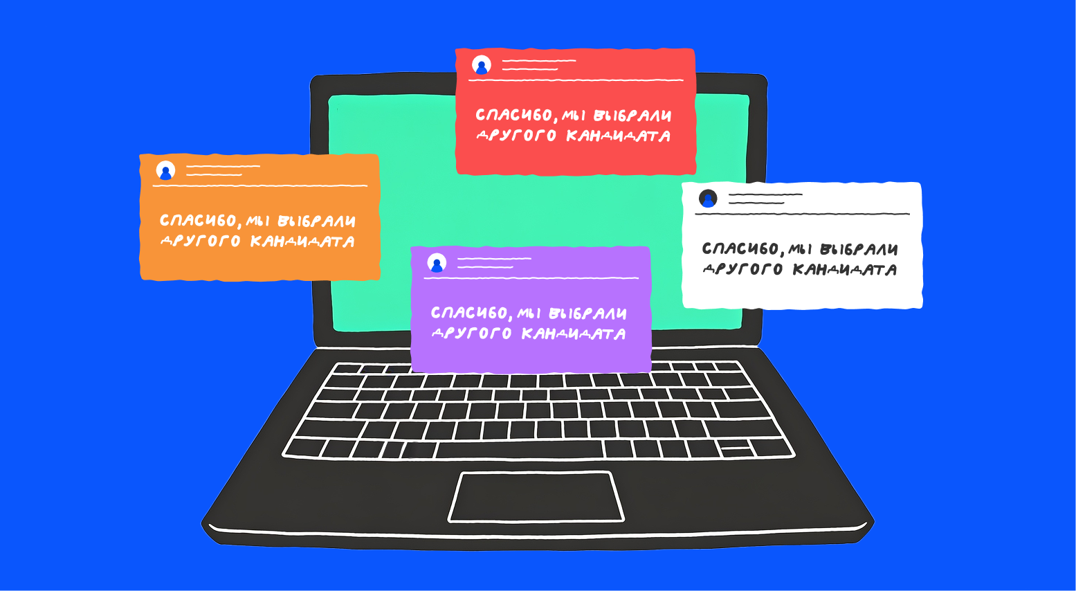 Как не отчаиваться, когда идут сплошные отказы?