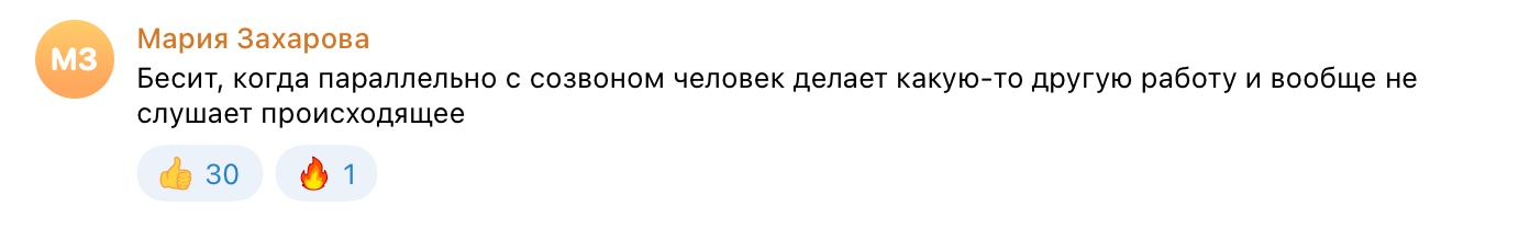 Дурацкие привычки коллег и руководителей на созвонах