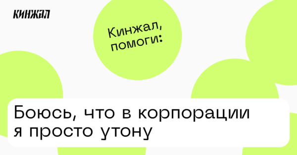 Боюсь, что в корпорации я просто утону