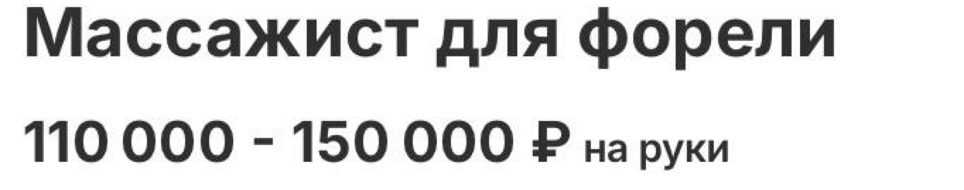 Массаж форели, согласование ежей и другие удивительные требования в вакансиях