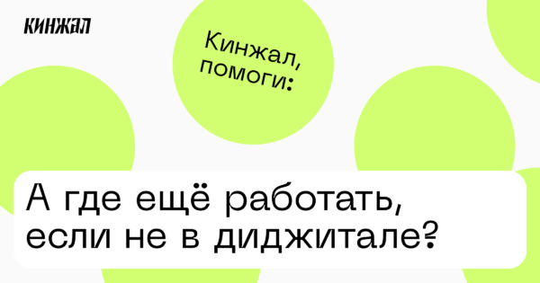 А где ещё работать, если не в диджитале?