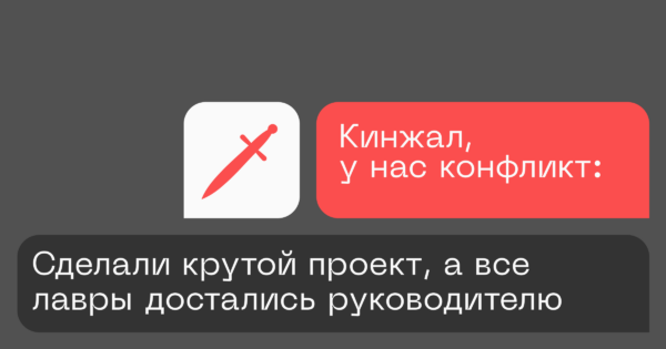 Сделали крутой проект, а все лавры достались руководителю