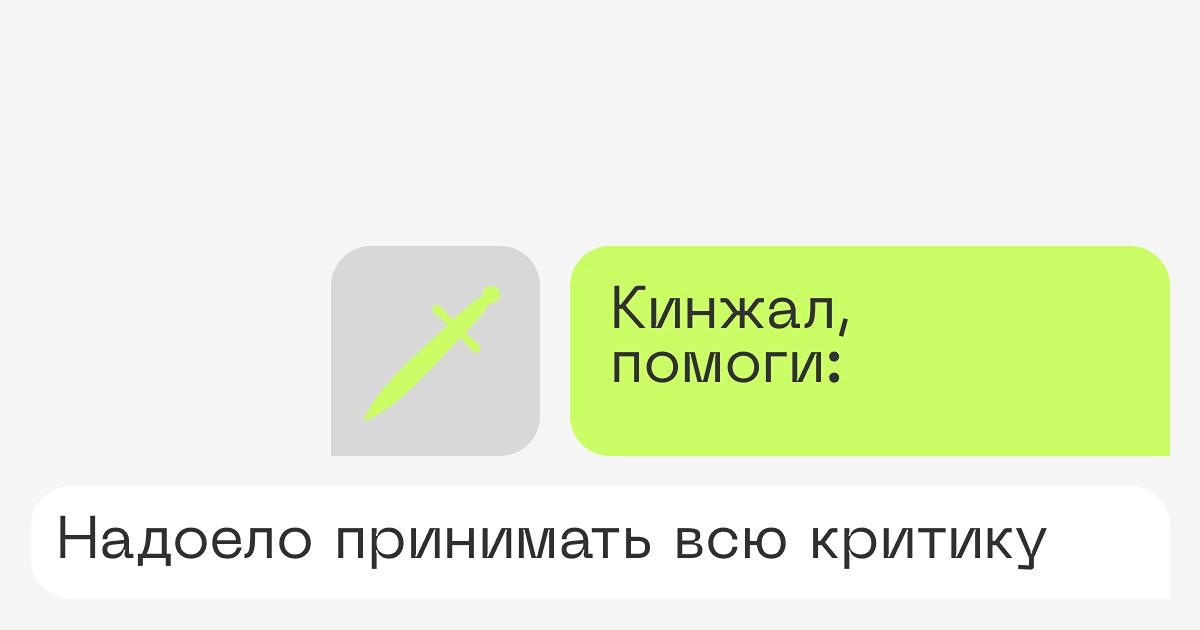 Надоело принимать всю критику