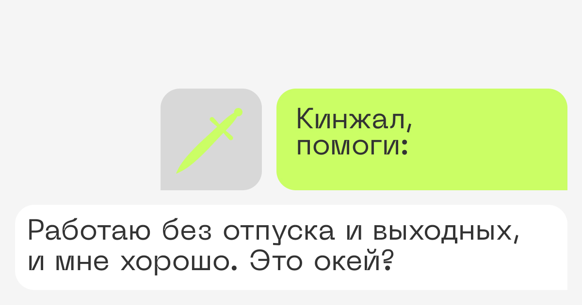 Работаю без отпуска и выходных, и мне хорошо. Это окей?