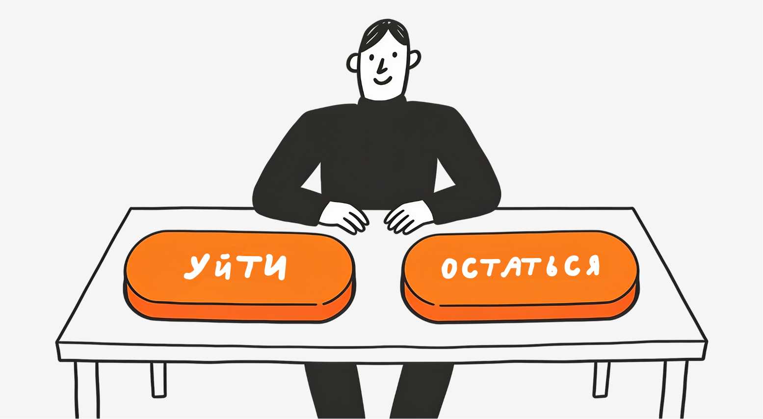 Принять офер или остаться?