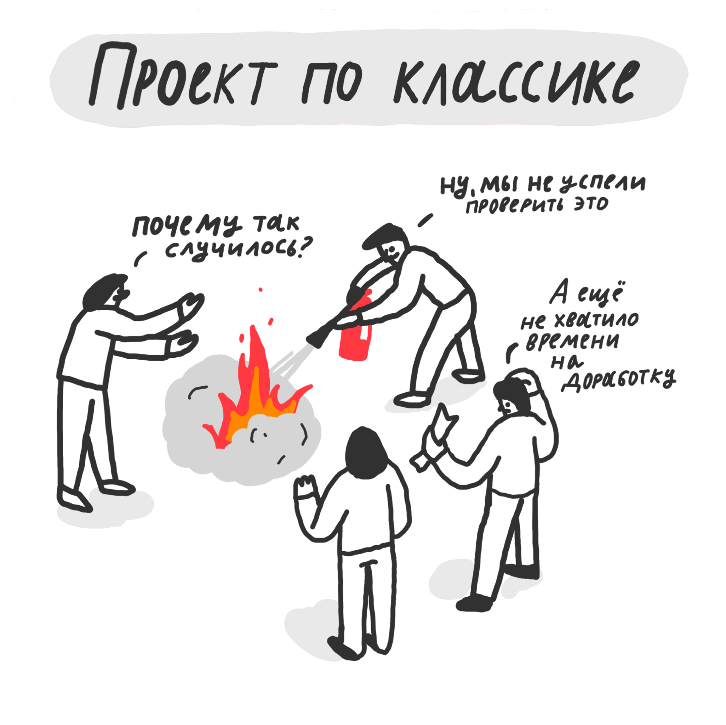 Премортем: как спланировать убийство проекта, чтобы он остался жив 2 Премортем: как спланировать убийство проекта, чтобы он остался жив 1