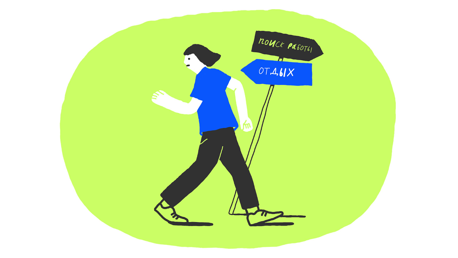 Мне нужно искать работу, но всё во мне сопротивляется 1 Мне нужно искать работу, но всё во мне сопротивляется