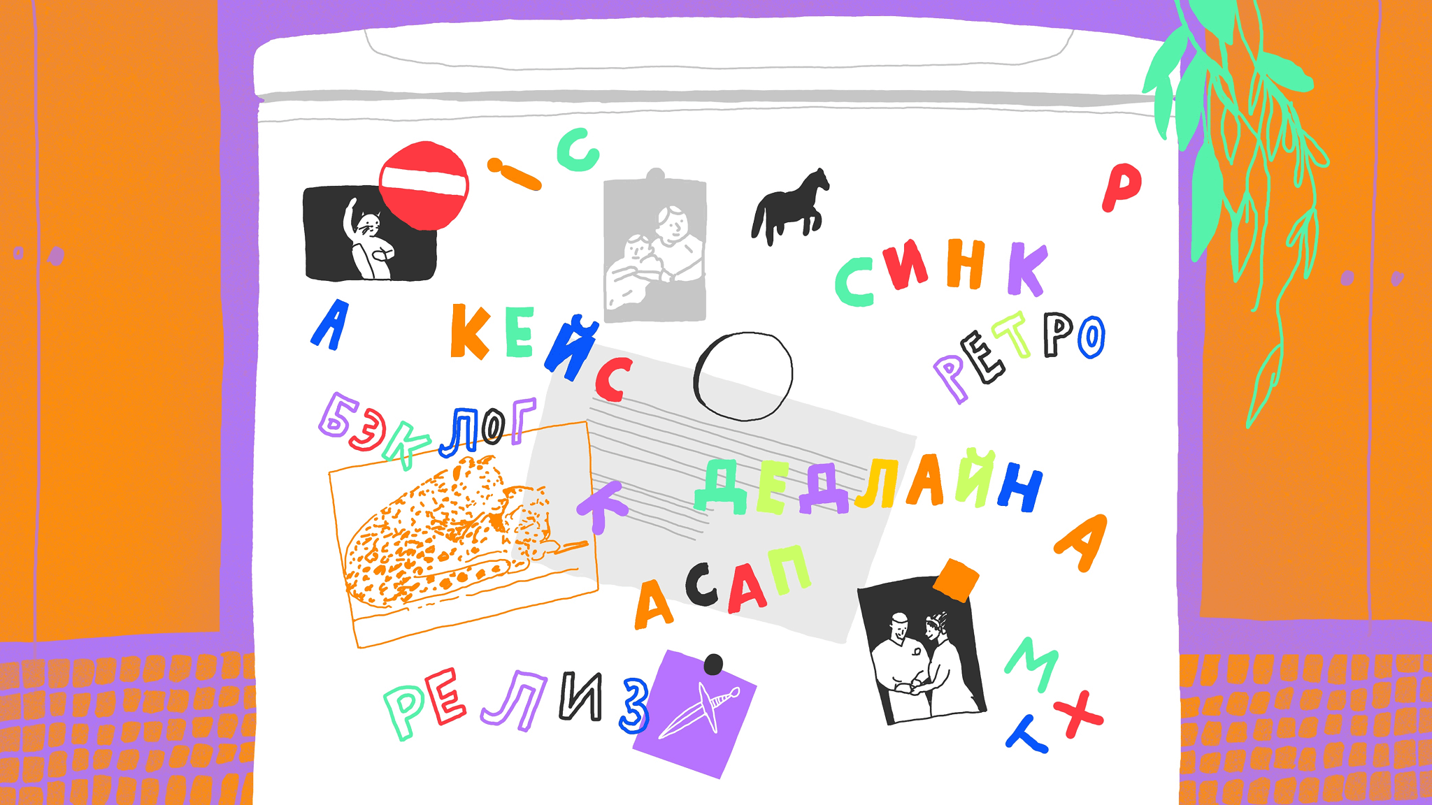 Бежим к дедлайну. Диджитальский для начинающих. Часть 2