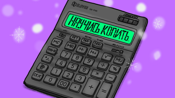 Финансовая грамотность: как планировать бюджет так, чтобы на всё хватало