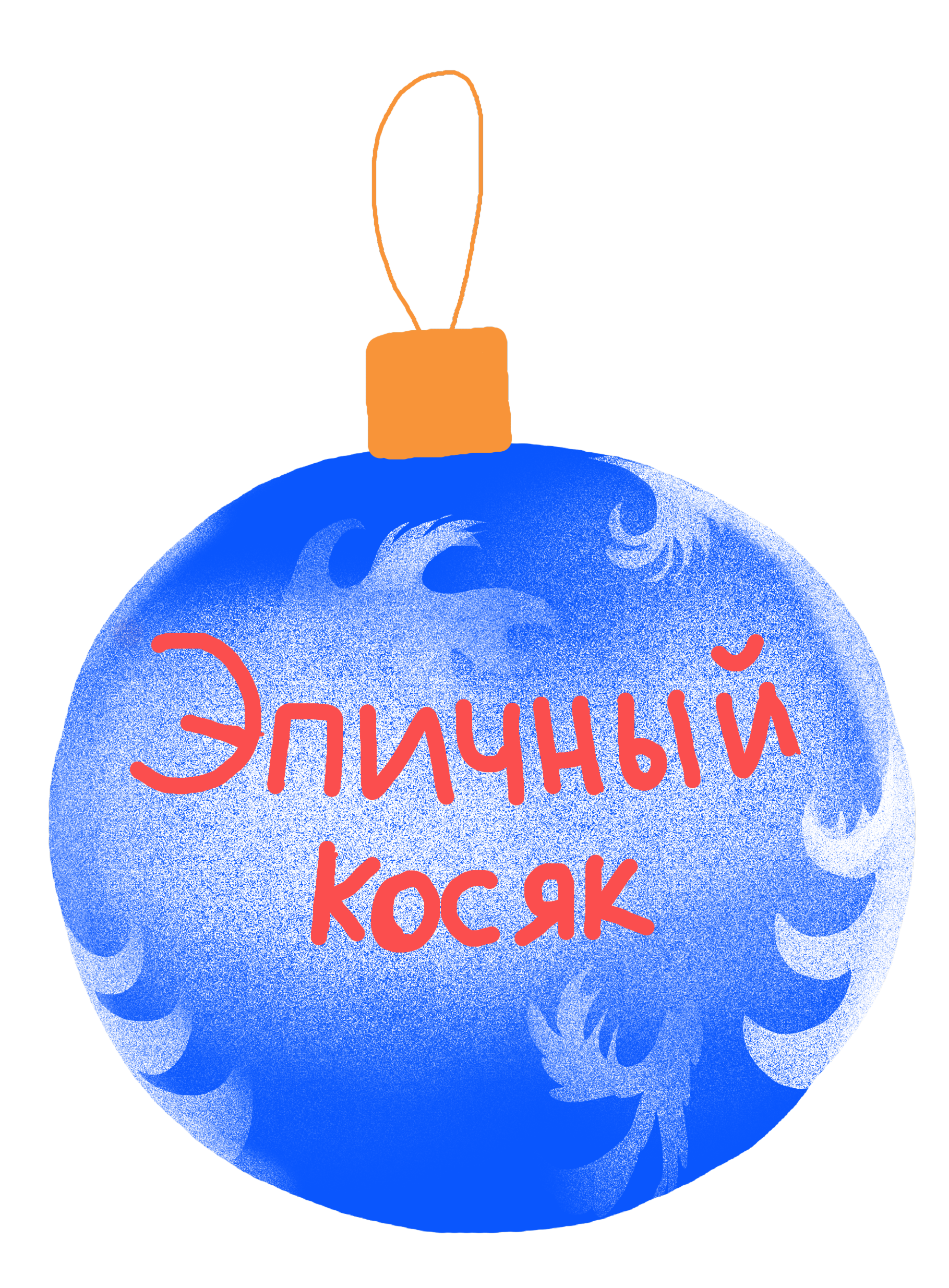 Наряжаем ёлку 15