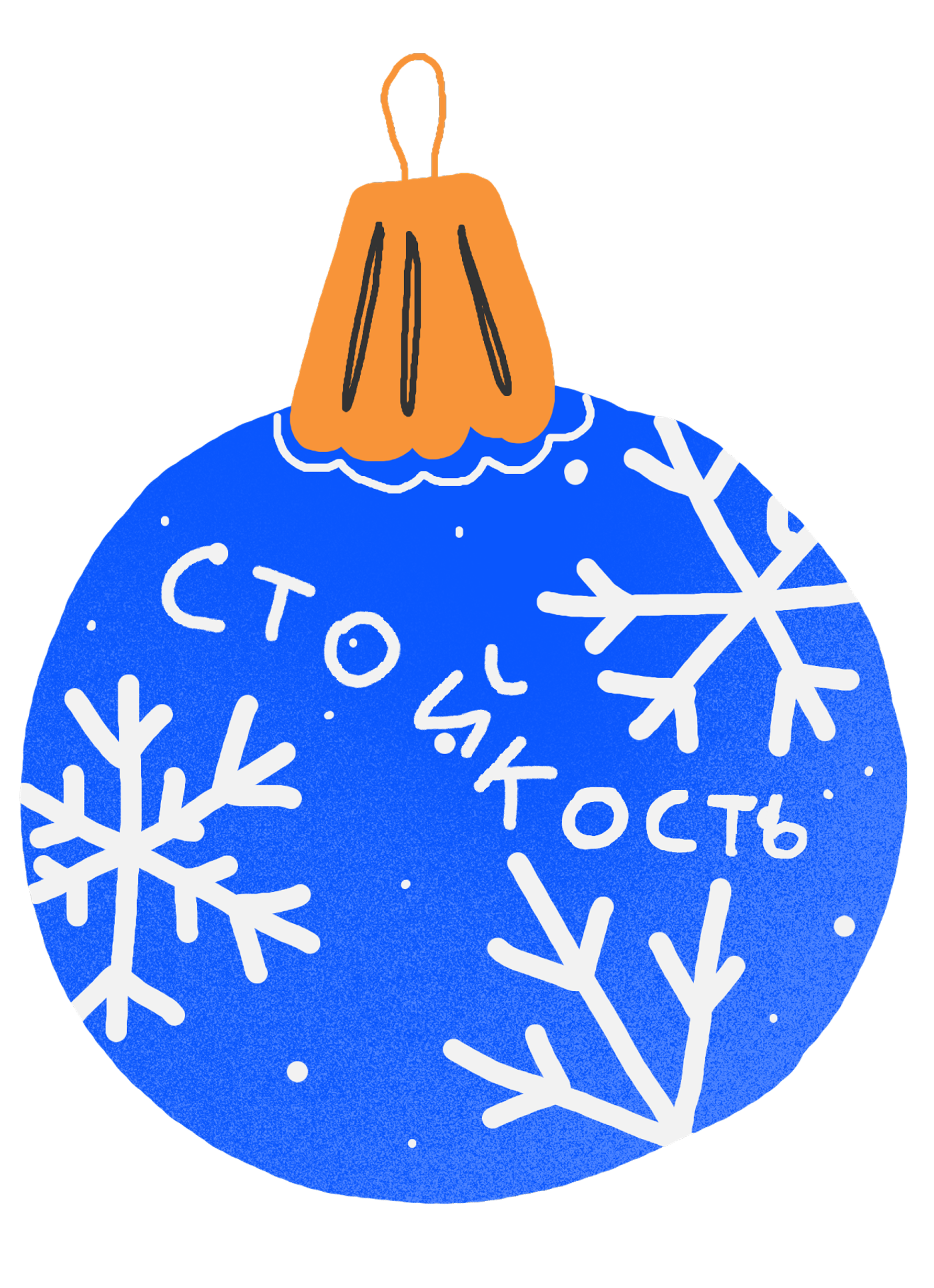 Наряжаем ёлку 1