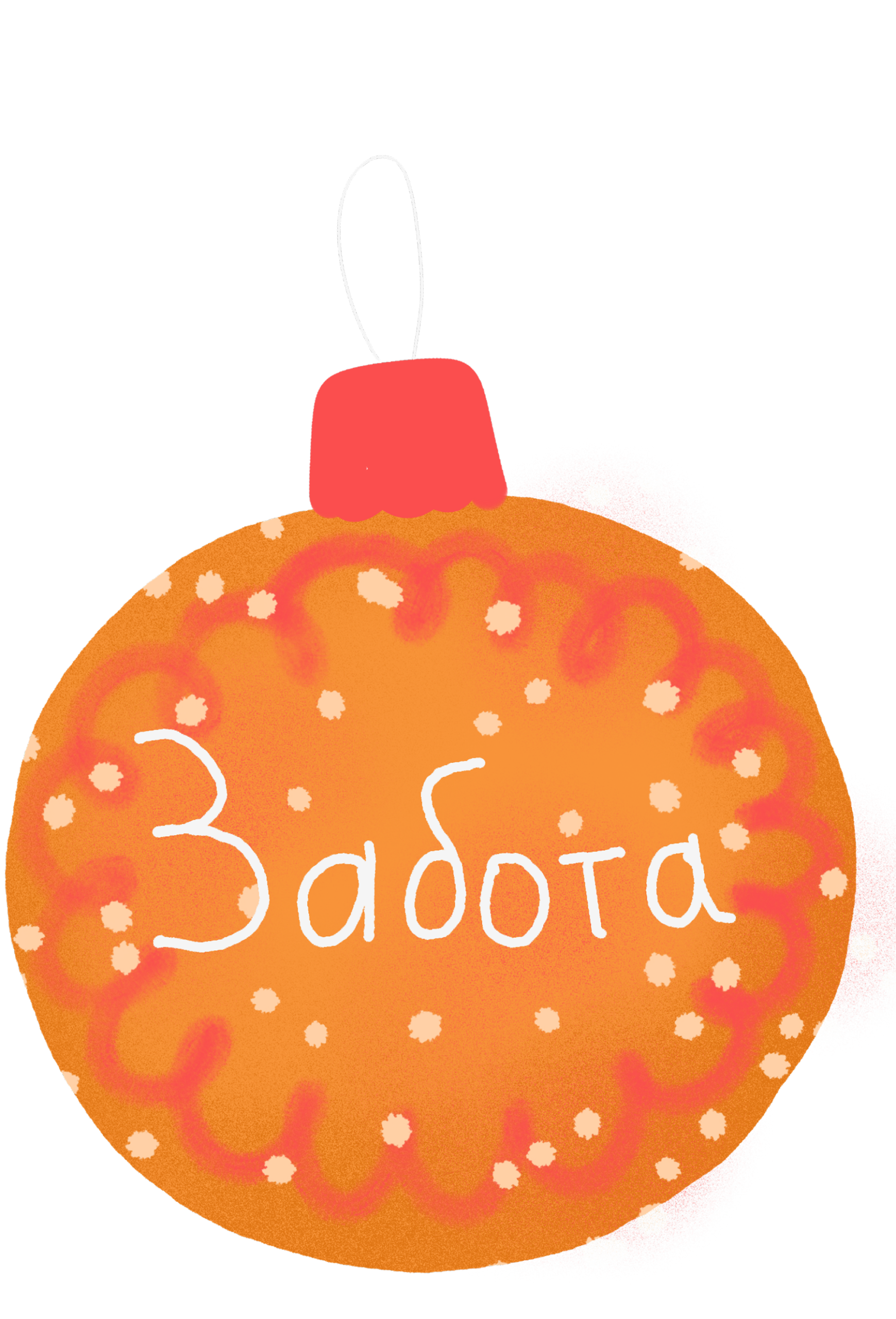 Наряжаем ёлку 7