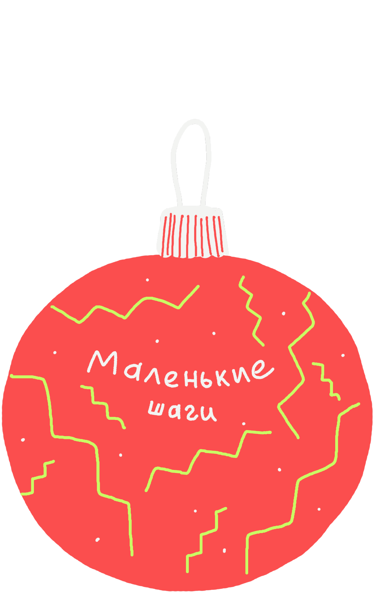 Наряжаем ёлку 9