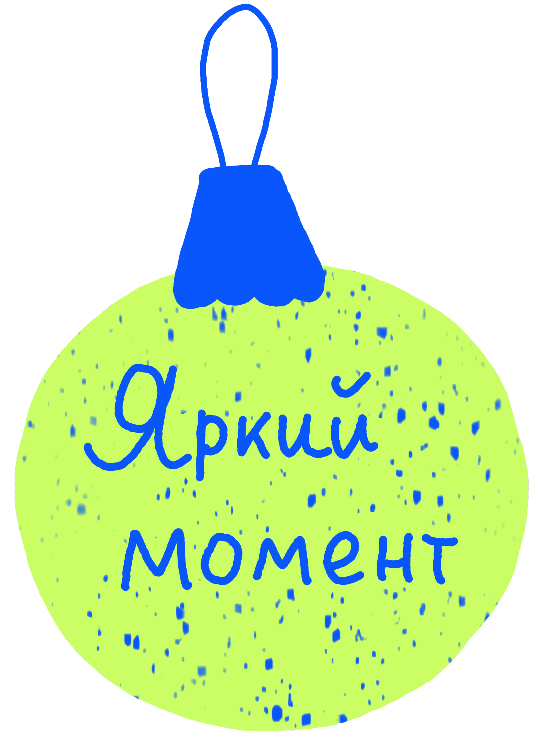 Наряжаем ёлку 11