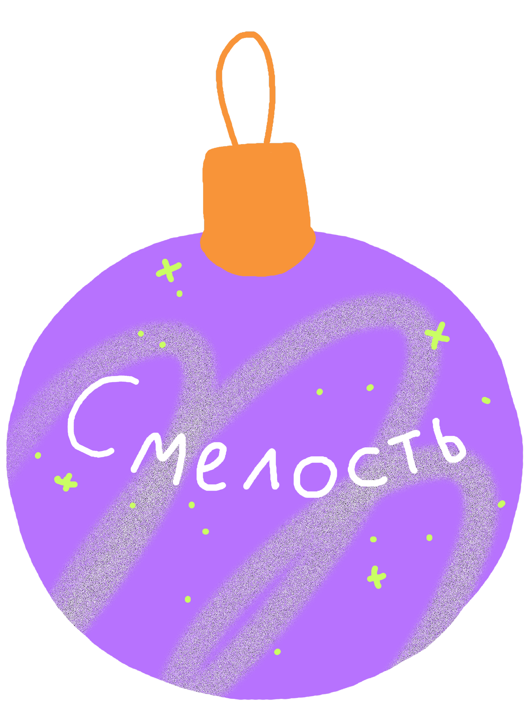 Наряжаем ёлку 5