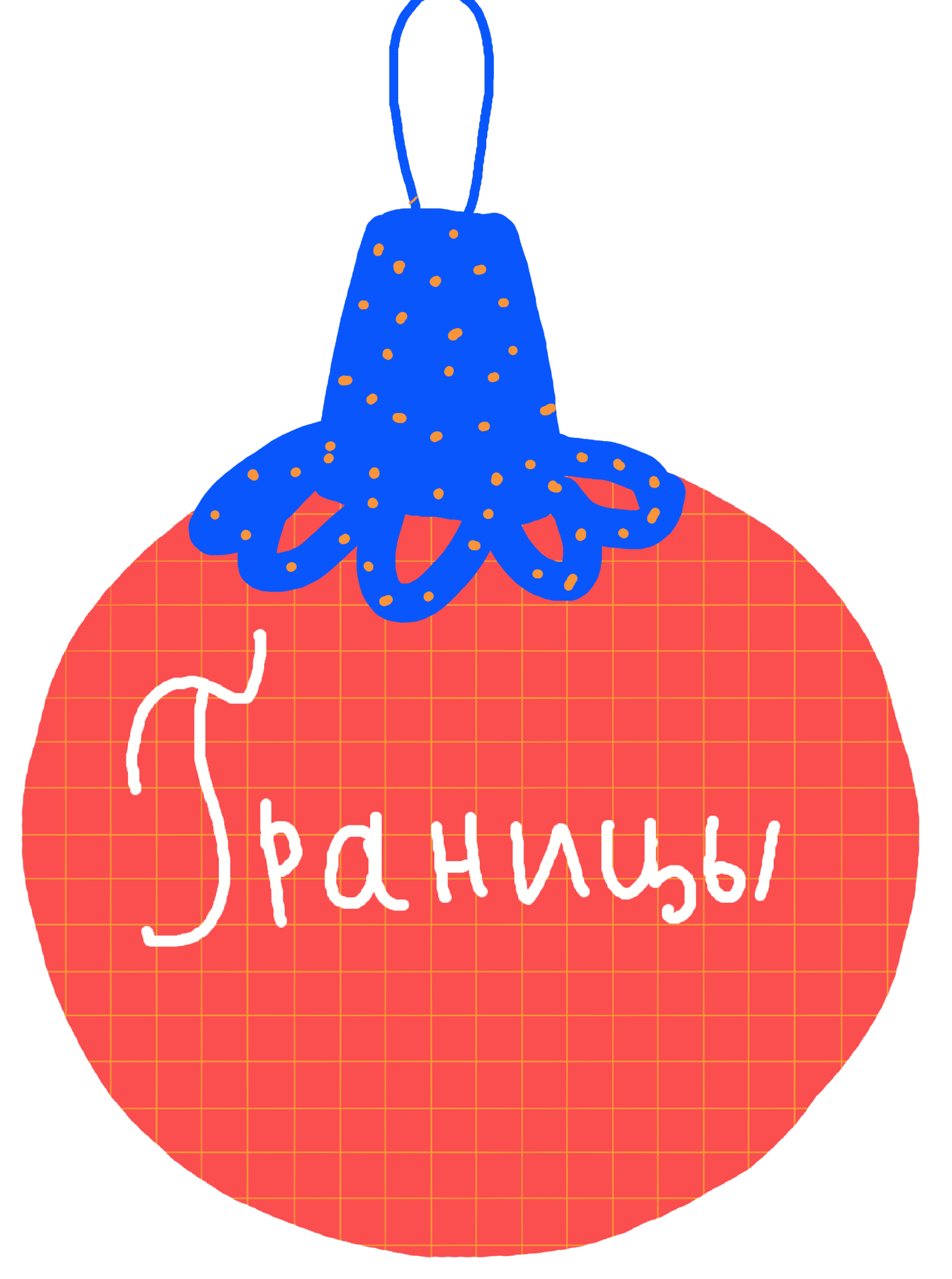 Наряжаем ёлку 3