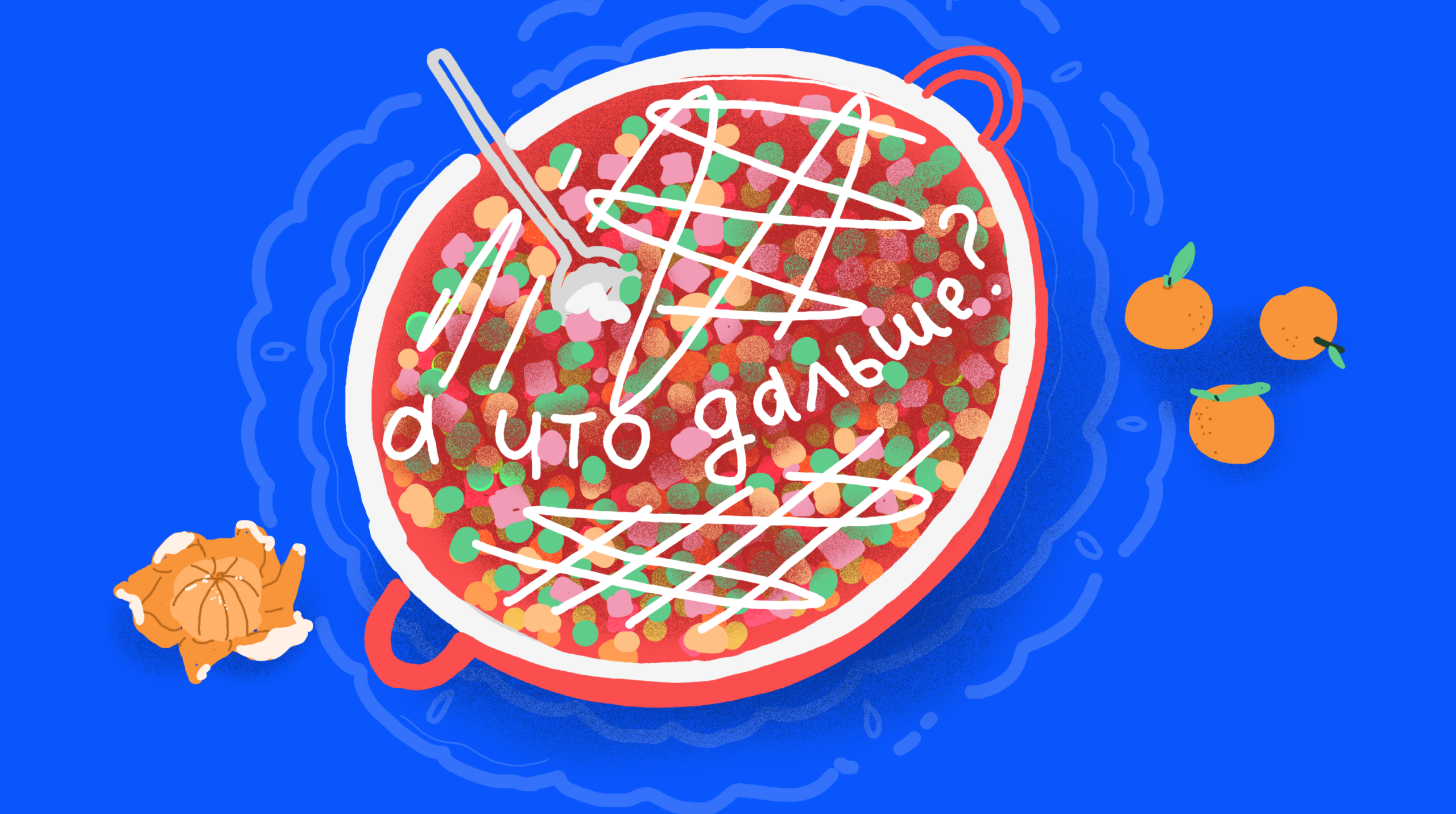 Тест: Чем заняться после оливье