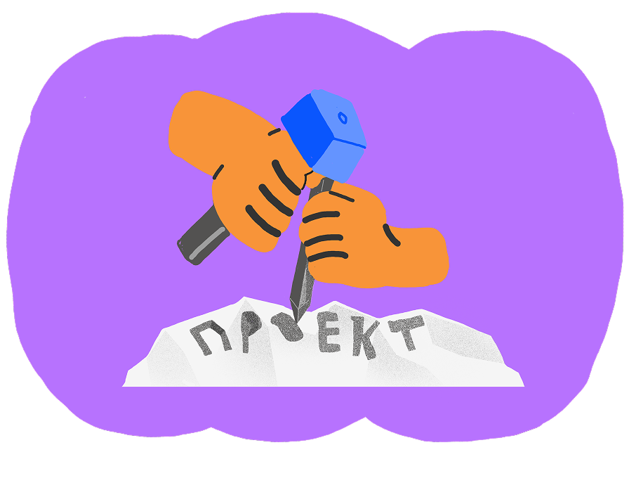Все говорят, «делай свой проект». А мне правда надо? 1