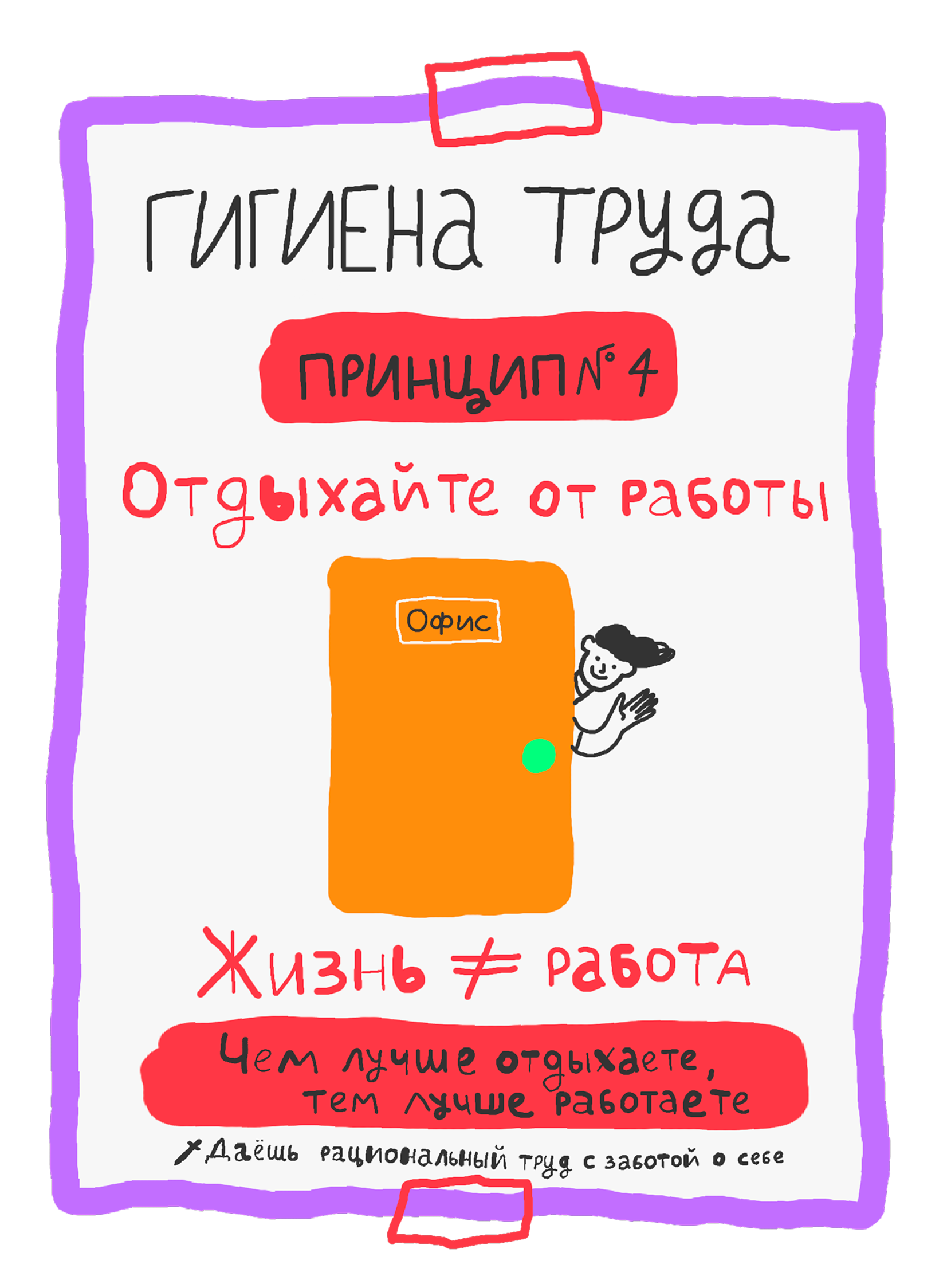 Четыре принципа гигиены труда, которые работают 7