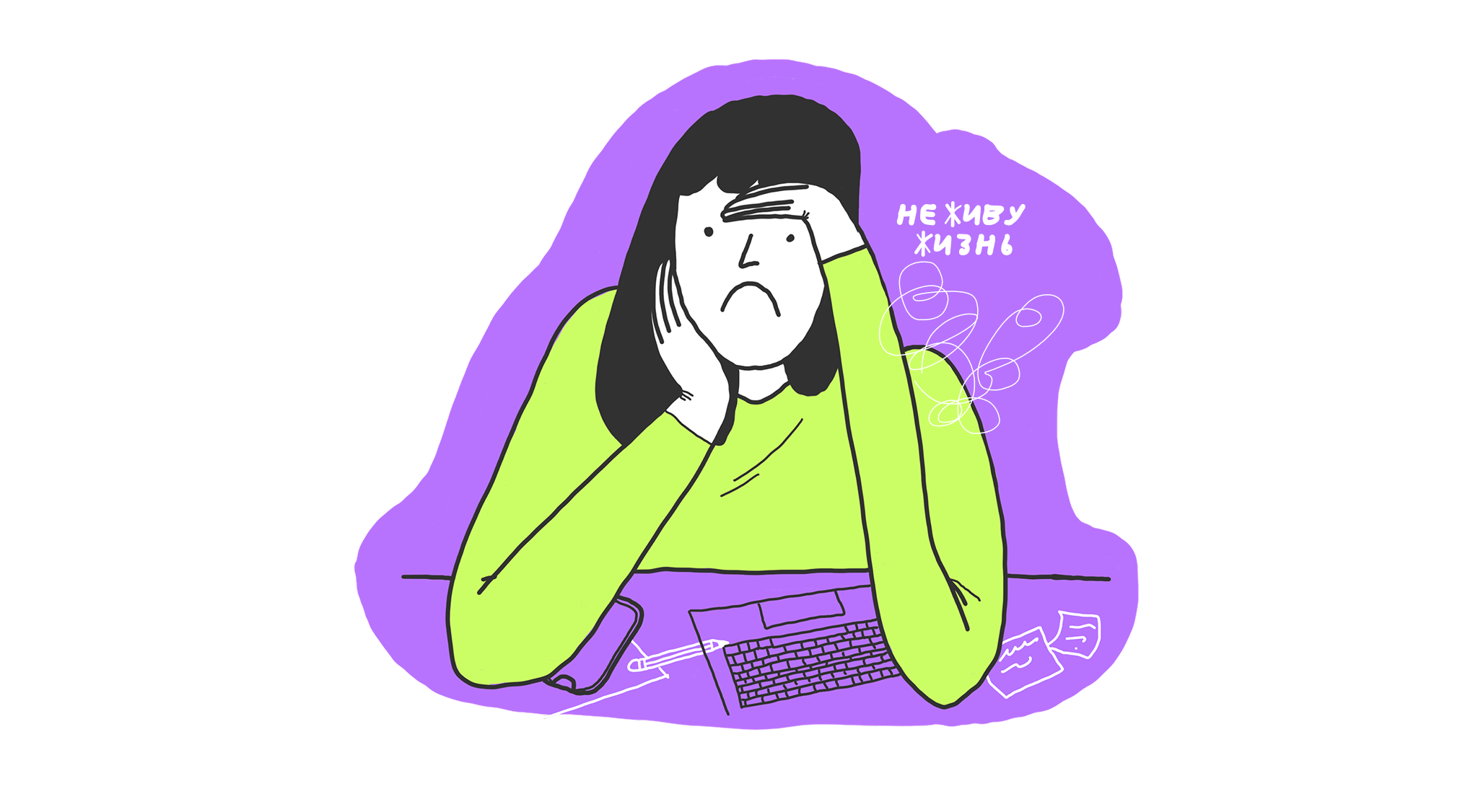 Что делать, если жизнь проходит мимо 1 Приближается 30 лет, а я чувствую, как жизнь проходила мимо все эти годы