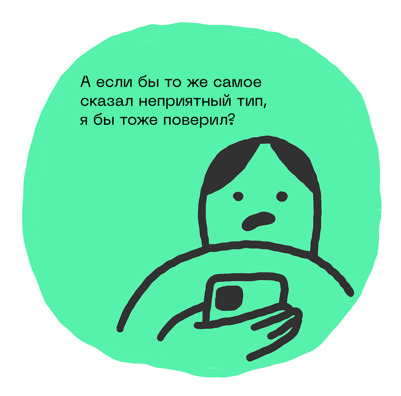 Почему авторитет, харизма и уверенность так легко ломают здравый смысл