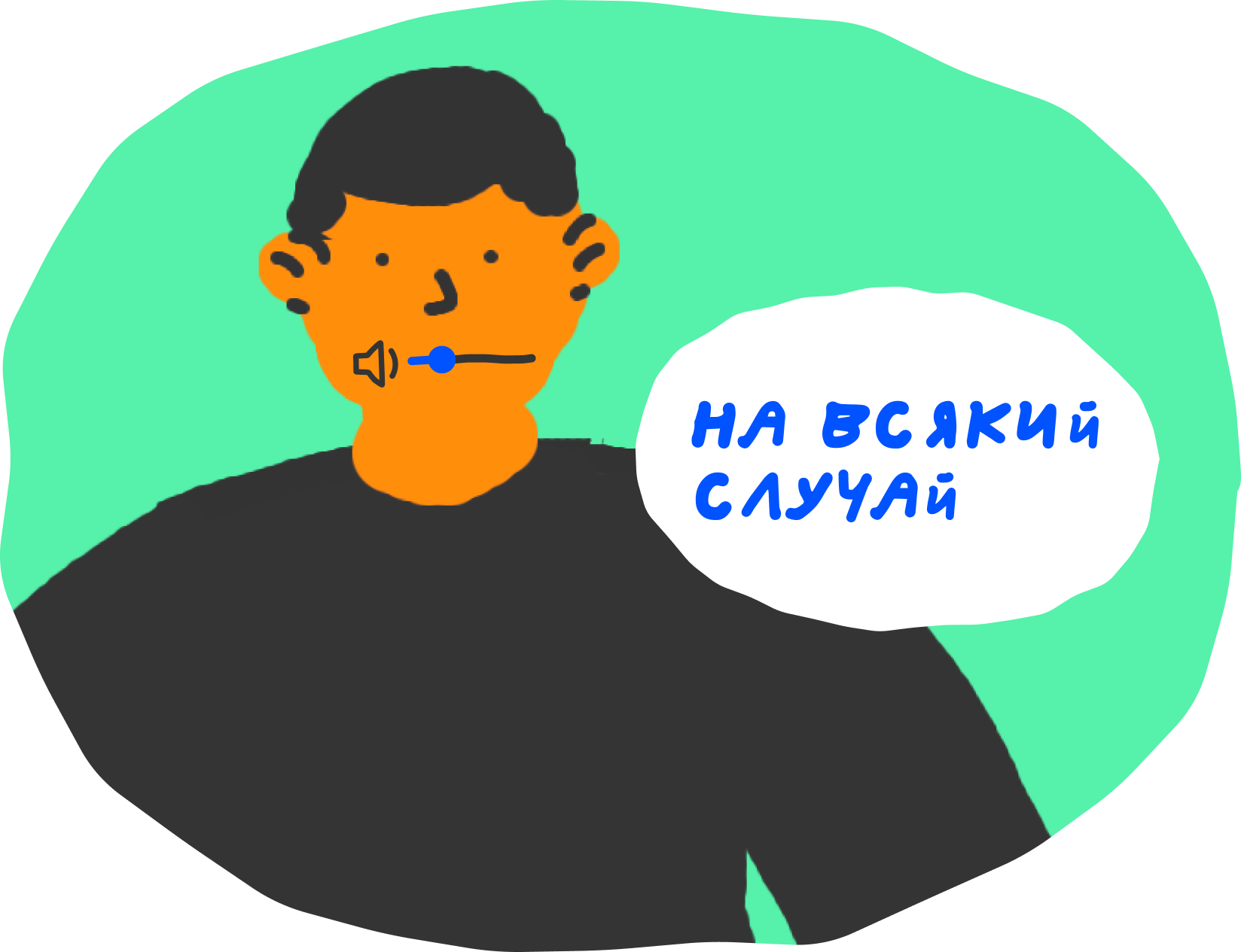 Как молчание становится привычкой