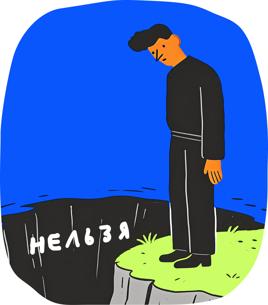 Почему можно начать наслаждаться не свободой, а запретом