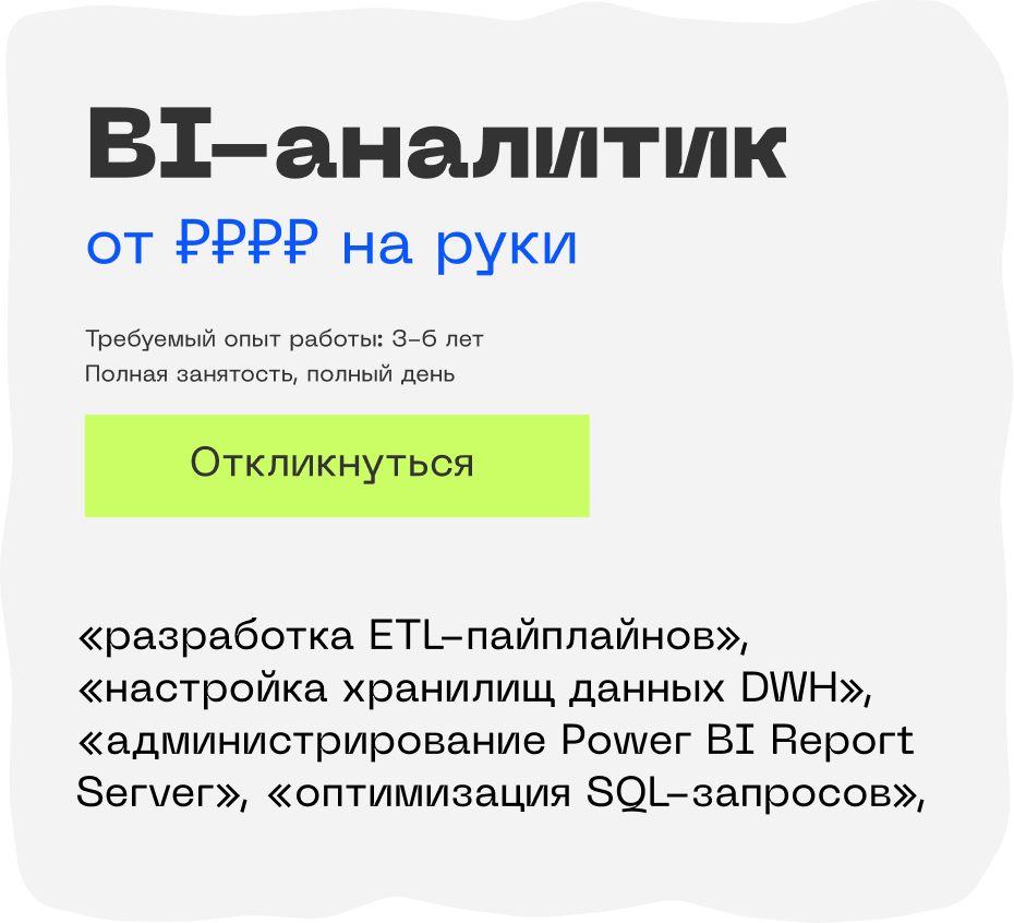 BI-аналитик: что это за профессия и кому подойдёт 5 Названия в компаниях живут своей жизнью, поэтому всегда читайте список задач, а не только заголовок