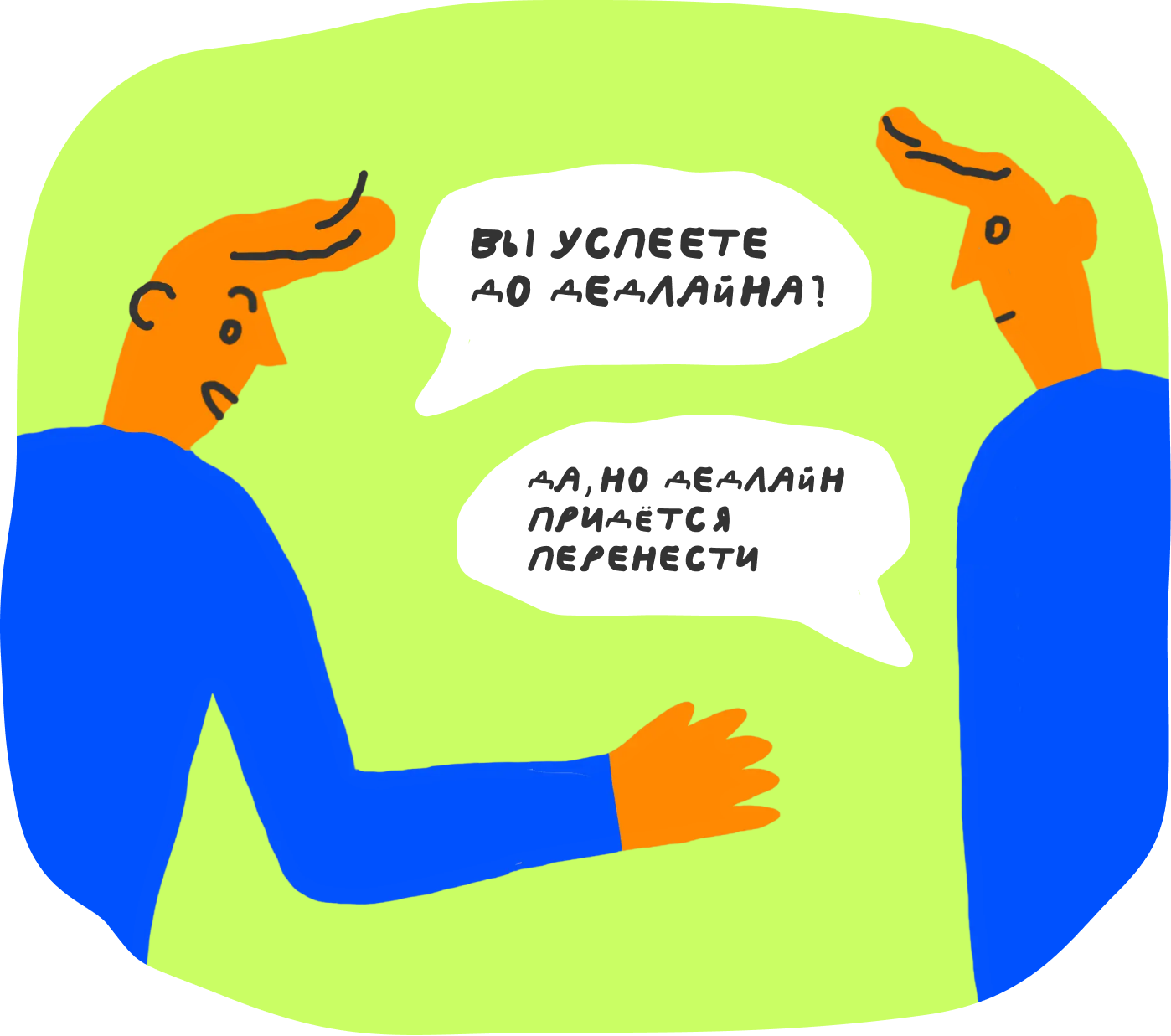 Как составить техническое задание на разработку, чтобы задачу поняли и сделали без переделок 4 Когда нужно было вообще вчера, разработчику придётся делать всё хоть как, лишь бы успеть до дедлайна