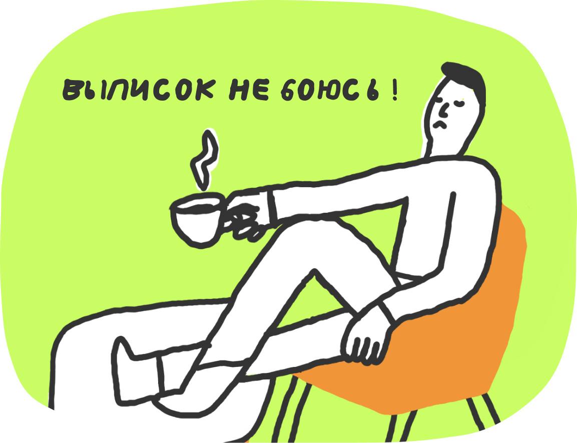 Ваша задача — перестать бояться выписки