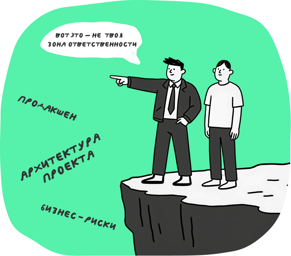 Где проходит граница ответственности junior-разработчика