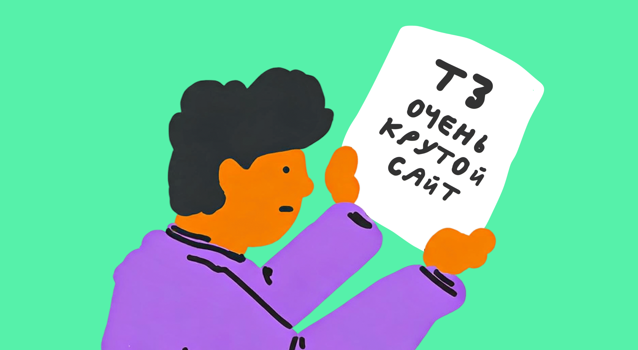 Как составить техническое задание на разработку, чтобы задачу поняли и сделали без переделок