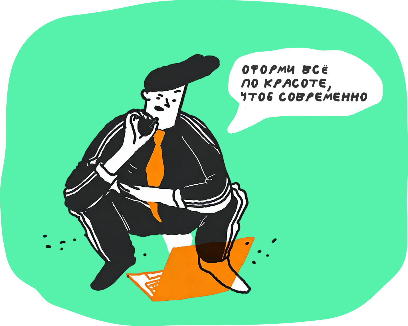 Как составить техническое задание на разработку, чтобы задачу поняли и сделали без переделок 5 Может, для разраба «современно» — это в стиле 2013 года, когда он последний раз следил за трендами