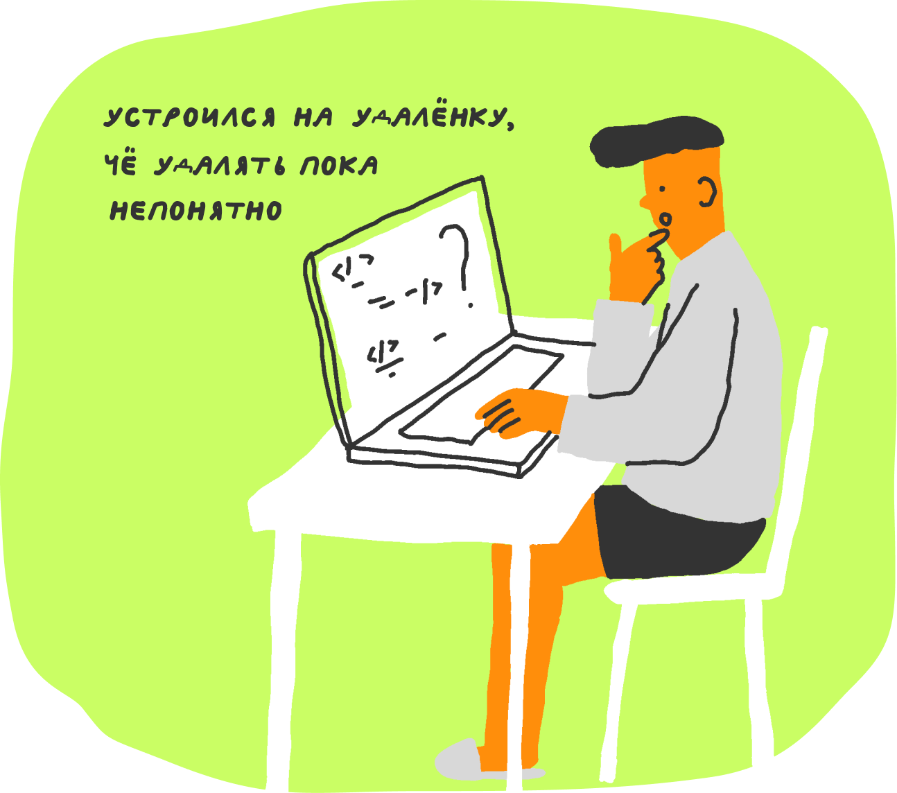 На удалёнке вы работаете вне офиса всегда, у вас вообще нет рабочего места, и все задачи вы выполняете из дома или откуда угодно
