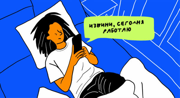 Я всё отменяю в последний момент_ почему планы давят