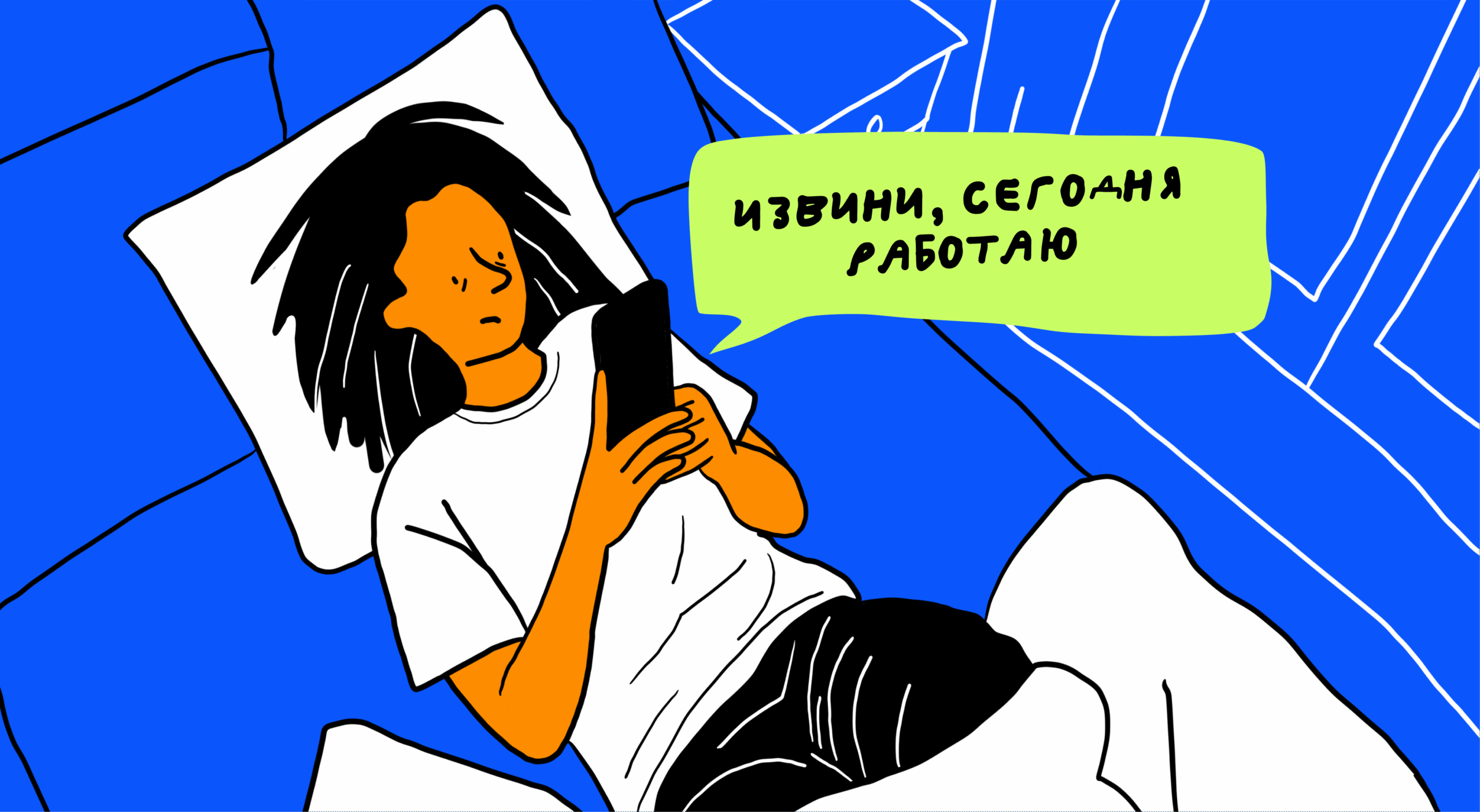 Я всё отменяю в последний момент: почему планы давят