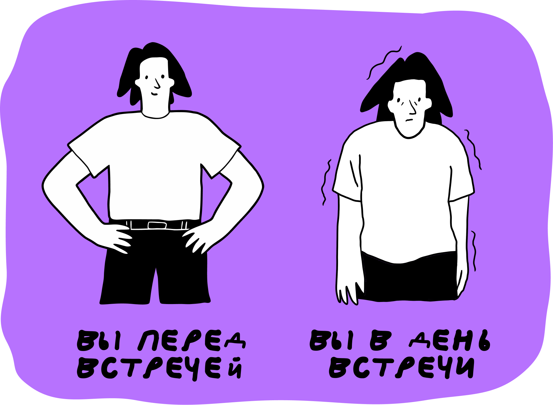 Я всё отменяю в последний момент: почему планы давят 3 Есть два разных человечка — вы в момент договорённости и тот же вы, но в день встречи