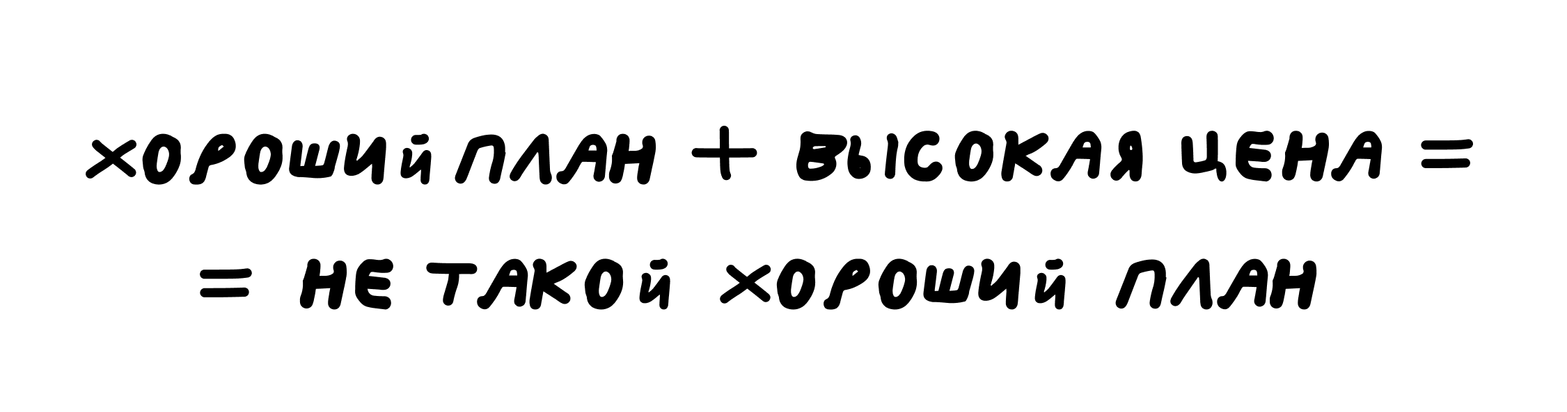 Я всё отменяю в последний момент: почему планы давят 4 Хороший план + высокая цена = не такой хороший план