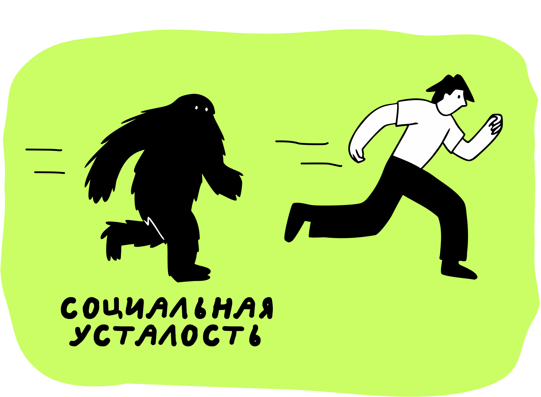 Я всё отменяю в последний момент: почему планы давят 5 Социальная усталость: когда хочется не людей, а тишины