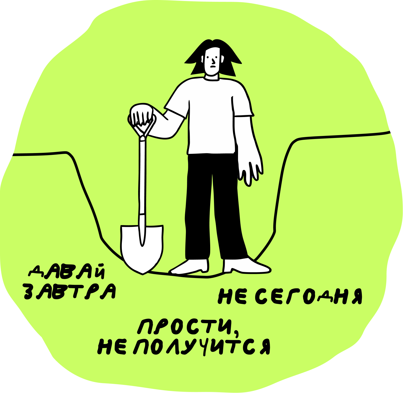Я всё отменяю в последний момент: почему планы давят 14 Если не хотите встречаться вообще, не обещайте ничего из вежливости, так вы закопаете себя ещё глубже