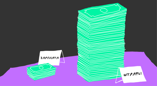 Штрафы в России на работе: законно ли это