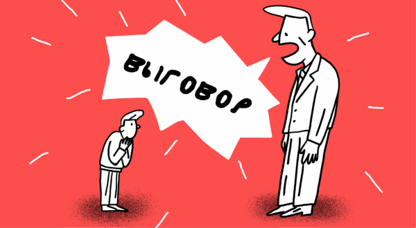 Выговор на работе: что это и какие последствия