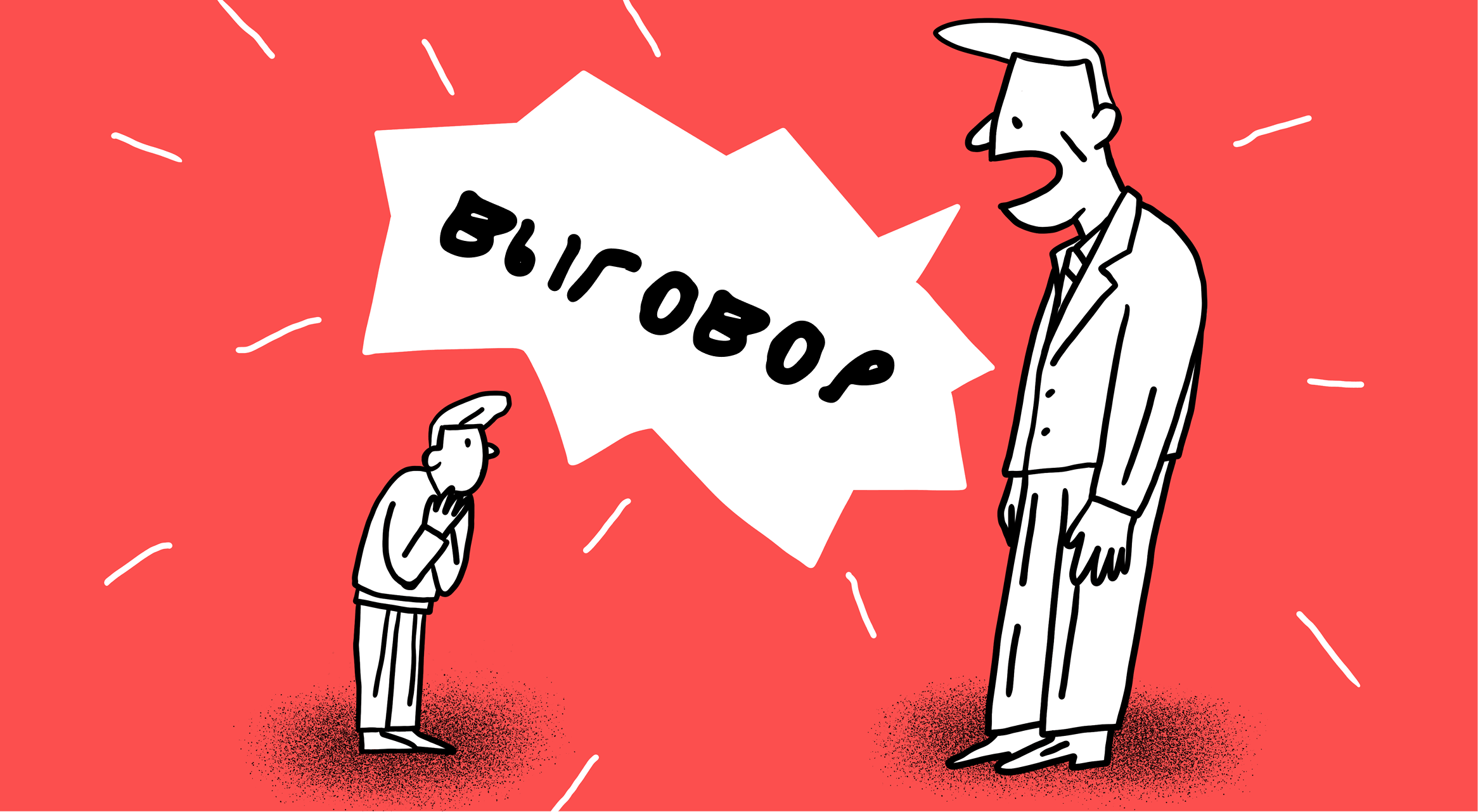 Выговор на работе: что это и какие последствия