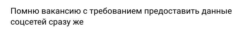Не болеть и работать только с ИИ: 17 странностей из вакансий 6 В вакансии просят сразу предоставить данные социальных сетей.